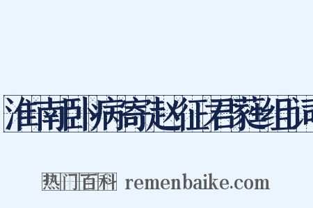 淮南卧病寄赵征君蕤组词是什么意思的图片